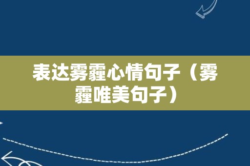 表达雾霾心情句子（雾霾唯美句子）