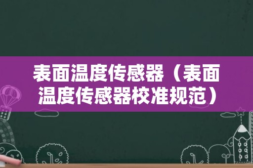 表面温度传感器（表面温度传感器校准规范）