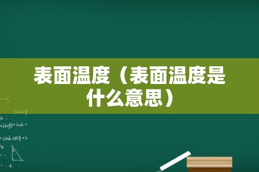 表面温度（表面温度是什么意思）