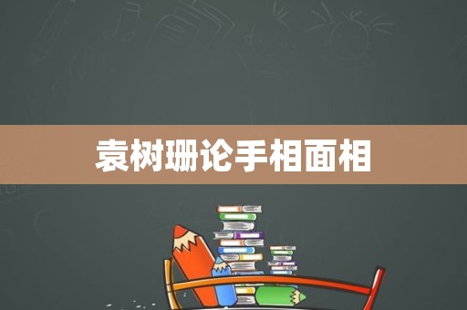 袁树珊论手相面相