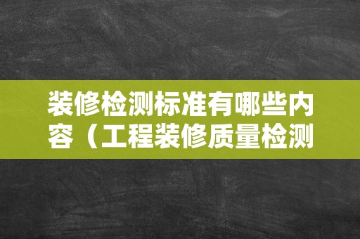 装修检测标准有哪些内容（工程装修质量检测标准）