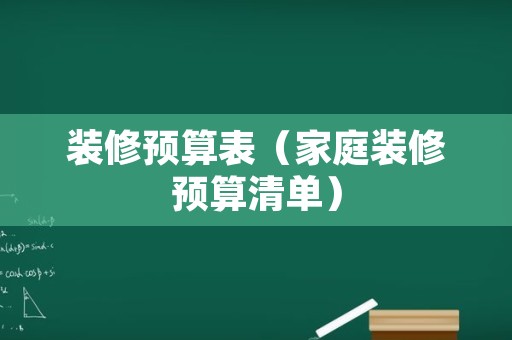 装修预算表（家庭装修预算清单）