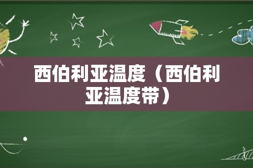 西伯利亚温度（西伯利亚温度带）