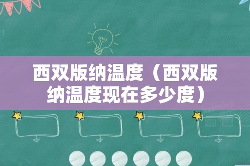 西双版纳温度（西双版纳温度现在多少度）