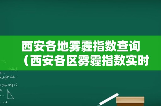 西安各地雾霾指数查询（西安各区雾霾指数实时查询）