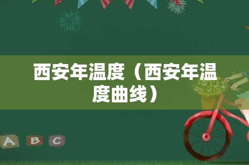 西安年温度（西安年温度曲线）