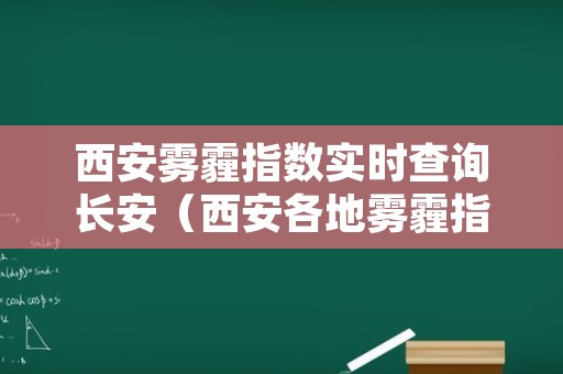 西安雾霾指数实时查询长安（西安各地雾霾指数查询）