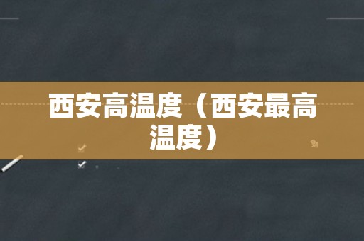 西安高温度（西安最高温度）