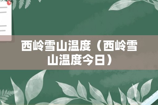西岭雪山温度（西岭雪山温度今日）