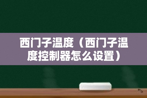 西门子温度（西门子温度控制器怎么设置）