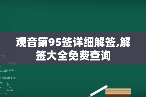 观音第95签详细解签,解签大全免费查询