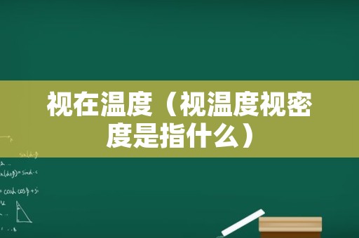 视在温度（视温度视密度是指什么）