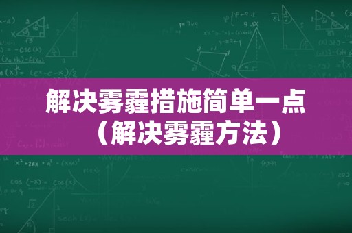 解决雾霾措施简单一点（解决雾霾方法）