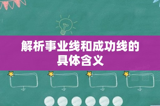 解析事业线和成功线的具体含义