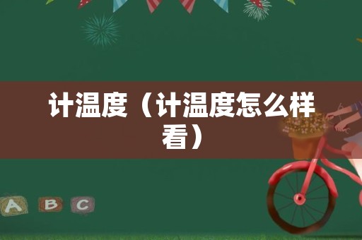计温度（计温度怎么样看）