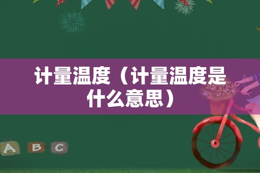 计量温度（计量温度是什么意思）