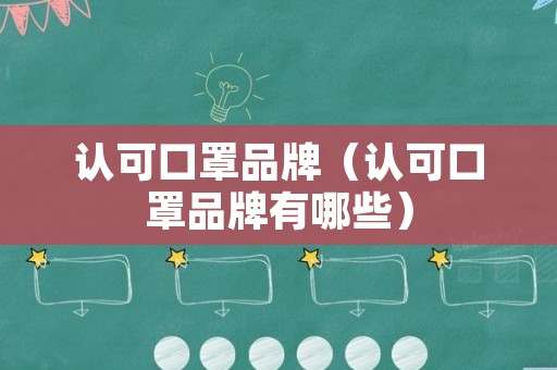 认可口罩品牌（认可口罩品牌有哪些）