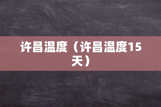 许昌温度（许昌温度15天）