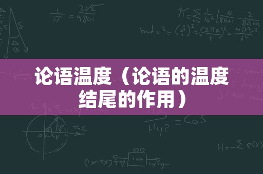 论语温度（论语的温度结尾的作用）