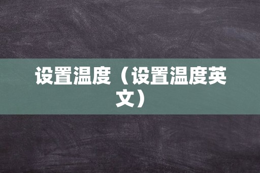 设置温度（设置温度英文）