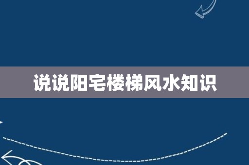说说阳宅楼梯风水知识