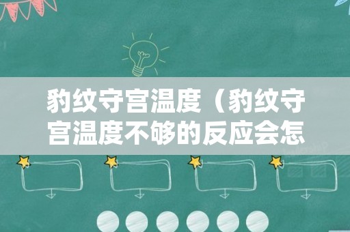豹纹守宫温度（豹纹守宫温度不够的反应会怎么样）