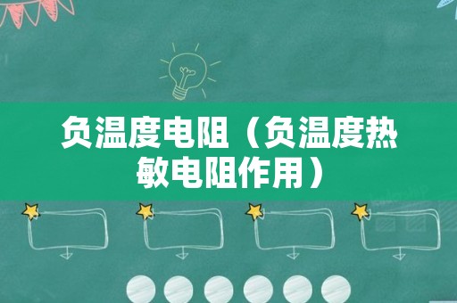 负温度电阻（负温度热敏电阻作用）