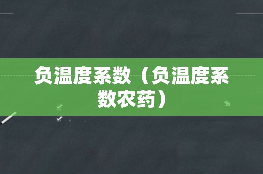 负温度系数（负温度系数农药）