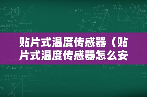 贴片式温度传感器（贴片式温度传感器怎么安装视频）
