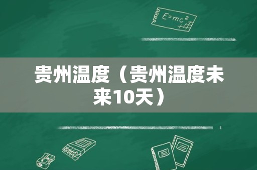 贵州温度（贵州温度未来10天）
