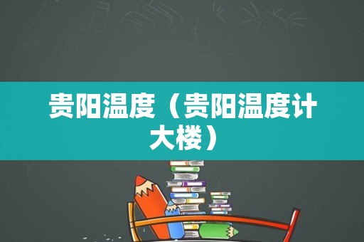 贵阳温度（贵阳温度计大楼）