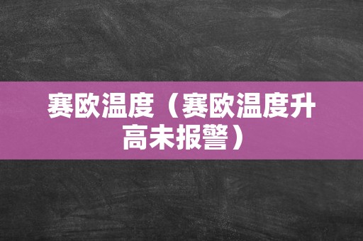 赛欧温度（赛欧温度升高未报警）