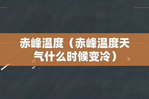 赤峰温度（赤峰温度天气什么时候变冷）