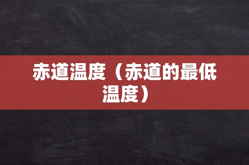 赤道温度（赤道的最低温度）