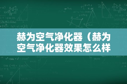 赫为空气净化器（赫为空气净化器效果怎么样）