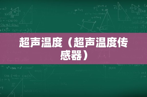 超声温度（超声温度传感器）