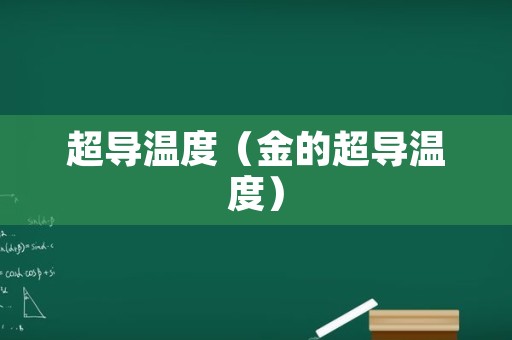 超导温度（金的超导温度）