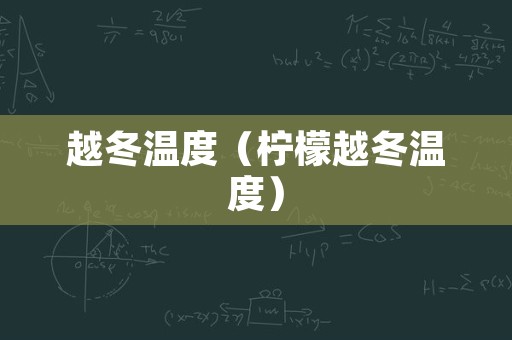 越冬温度（柠檬越冬温度）