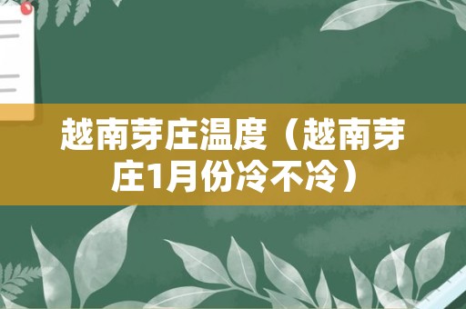 越南芽庄温度（越南芽庄1月份冷不冷）