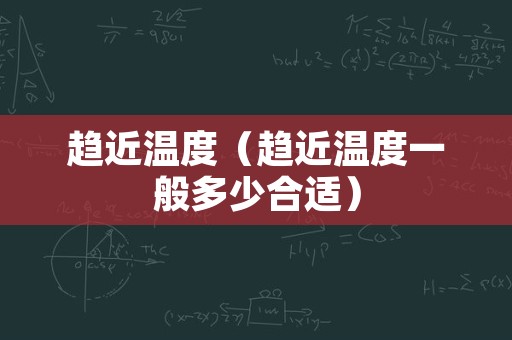 趋近温度（趋近温度一般多少合适）