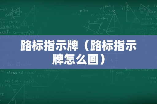 路标指示牌（路标指示牌怎么画）