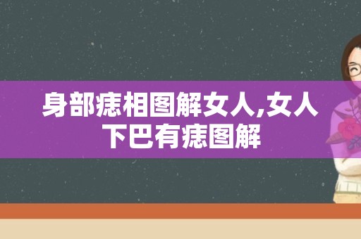 身部痣相图解女人,女人下巴有痣图解