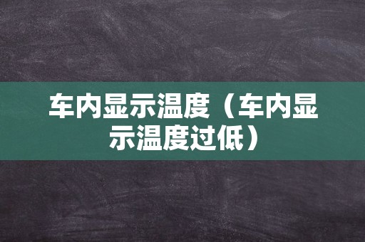 车内显示温度（车内显示温度过低）
