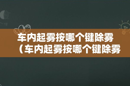 车内起雾按哪个键除雾（车内起雾按哪个键除雾效果好）