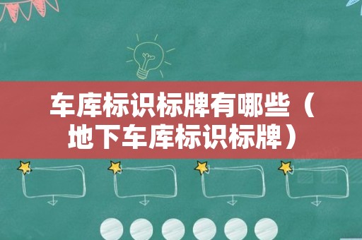 车库标识标牌有哪些（地下车库标识标牌）