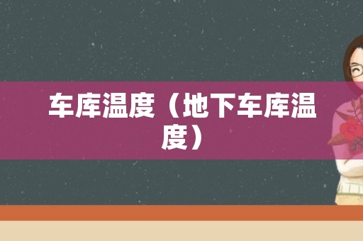 车库温度（地下车库温度）