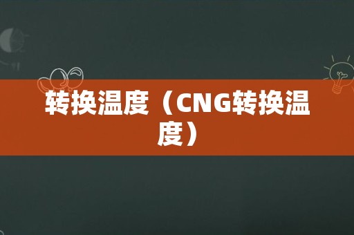 转换温度（CNG转换温度）