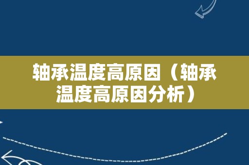 轴承温度高原因（轴承温度高原因分析）