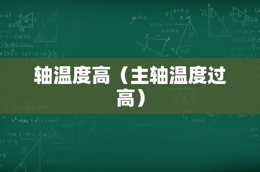 轴温度高（主轴温度过高）