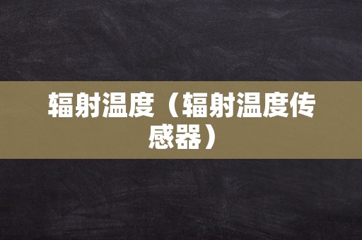 辐射温度（辐射温度传感器）